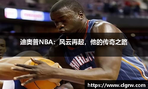 迪奥普NBA：风云再起，他的传奇之路