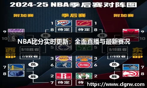 NBA比分实时更新：全面直播与最新赛况