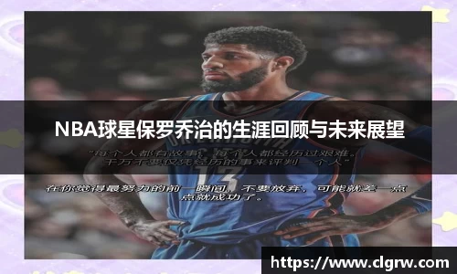 NBA球星保罗乔治的生涯回顾与未来展望