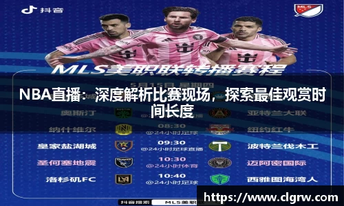 NBA直播：深度解析比赛现场，探索最佳观赏时间长度